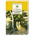 russische bücher: Пришвин М. - Кладовая солнца
