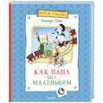 russische bücher: Раскин А. - Как папа был маленьким