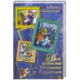 russische bücher: Линдгрен А. - Все повести о Малыше и Карлсоне