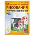 russische bücher: Людвиг-Кайзер У - Мои первые уроки рисования. Рисуем зверюшек!