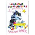 russische bücher: Петрушевская Л. - Тельняшка Джек