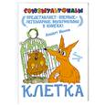 russische bücher: Иванов А. - Клетка