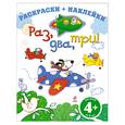 russische bücher:  - 4+ Раз, два, три! Раскраски + наклейки