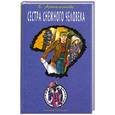 russische bücher: Артамонова Е.В. - Сестра снежного человека