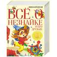 russische bücher: Носов Н. - Всё о Незнайке и его друзьях