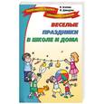 russische bücher: Агапова И. - Веселые праздники в школе и дома