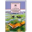 russische bücher: Скребицкий Г. - Длиннохвостые разбойники