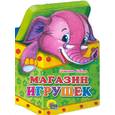 russische bücher: Коваль Т. - Магазин игрушек
