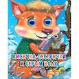 russische bücher:  - Глазки-мини. Лисича-сестичка и волк