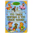 russische bücher: Маяковский В. - Что такое хорошо и что такое плохо