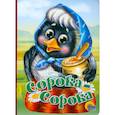 russische bücher:  - Сорока-сорока