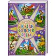 russische bücher:  - Сказки со всего света