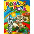 russische bücher:  - Коза-дереза