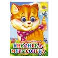 russische bücher: Мигунова Н. - Кисонька-мурысонька