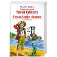 russische bücher: Твен М. - Приключения Тома Сойера и Гекльберри Финна