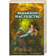 russische bücher: Волынская И. - Ведьмино наследство