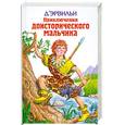 russische bücher: Д'Эрвильи - Приключения доисторического мальчика