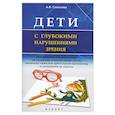 russische bücher: Саматова А.В. - Дети с глубокими нарушениями зрения