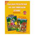 russische bücher: Кириллова Ю. - Сказки-раскраски на английском языке: Репка. Теремок