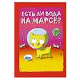 russische bücher: Стельмашонок С. - Есть ли вода на Марсе?
