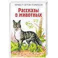 russische bücher: Сетон-Томпсон Э. - Рассказы о животных