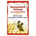 russische bücher: Москалев В.А. - Шахматная тетрадь для дошкольников: рисуем ходы
