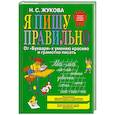 russische bücher: Жукова Н. - Я пишу правильно. От "Букваря" к умению красиво и грамотно писать