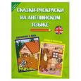 russische bücher: Кириллова Ю. - Сказки-раскраски на английском языке: Снегурочка