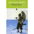russische bücher: Дэфо Д. - Жизнь и удивительные приключения морехода Робинзона Крузо