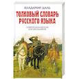 russische bücher: Даль В.И. - Толковый словарь русского языка. Современная версия для школьников