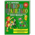 russische bücher: Жукова Н. - Я говорю правильно. От первых уроков устной речи к "Букварю"