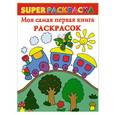 russische bücher: Двинина Л. - Моя самая первая книга раскрасок