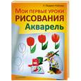 russische bücher: Людвиг-Кайзер У - Мои первые уроки рисования. Акварель