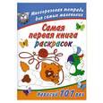 russische bücher: Дмитриева В. - Самая первая книга раскрасок. Многоразовая тетрадь
