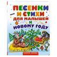russische bücher:  - Песенки и стихи для малышей к Новому году