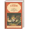 russische bücher: Стоун Ирвинг - Любовь вечна, или Мэри Тодд и Авраам Линкольн