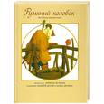 russische bücher: Эстерль А. - Румяный колобок