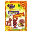 russische bücher: Зайцев В.Б. - Поделки из шишек