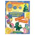 russische bücher: Зайцев В. - Новогодние игрушки своими руками