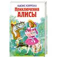 russische bücher: Кэрролл Л. - Приключения Алисы