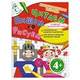russische bücher: Корнева Т. - 4+ Читаем. Пишем. Рисуем