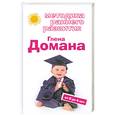 russische bücher:  - Методика раннего развития Глена Домана. От 0 до 4 лет