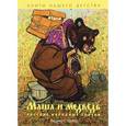 russische bücher:  - Маша и медведь