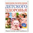 russische bücher:   - Энциклопедия детского здоровья: Первая помощь детям и уход за ребенком