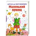 russische bücher: Сент-Экзюпери А. де., Уайльд О., Франс А. - Маленький принц