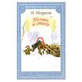 russische bücher: Некрасов Н. - Поэмы и стихи