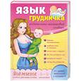 russische bücher: Торгалов А. - Язык грудничка: родительско-малышовый словарь