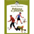 russische bücher: Пришвин М. - Ребята и утята