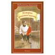 russische bücher: Алексеев С. - История крепостного мальчика