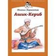 russische bücher: Лермонтов М. - Ашик-Кериб